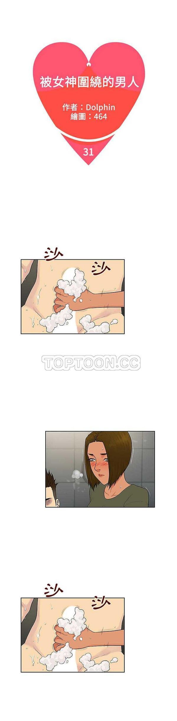 女神环绕的男人 第31话 第1页