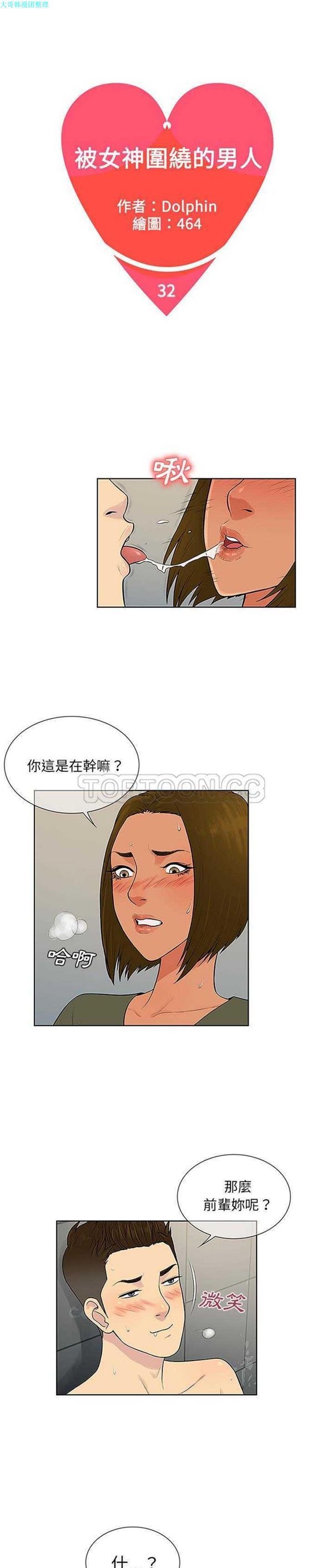 女神环绕的男人 第32话 第1页