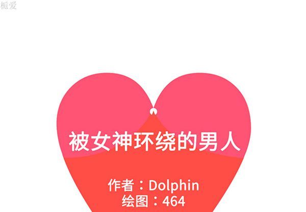 女神环绕的男人 第35话 第1页