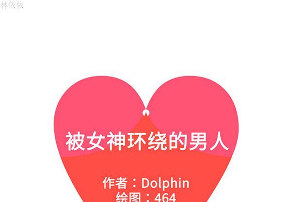女神环绕的男人 第36话 第1页
