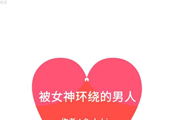 女神环绕的男人 第33话 第1页