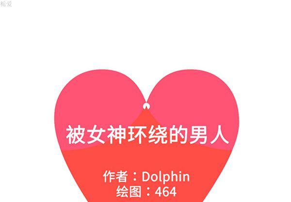 女神环绕的男人 第34话 第1页