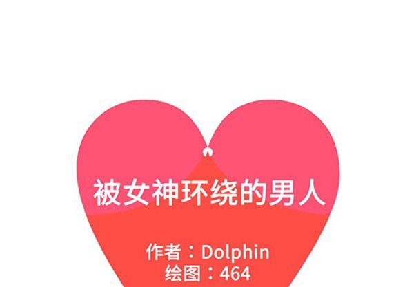 女神环绕的男人 第38话 第1页