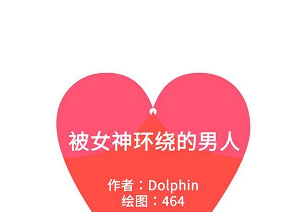 女神环绕的男人 第41话 第1页