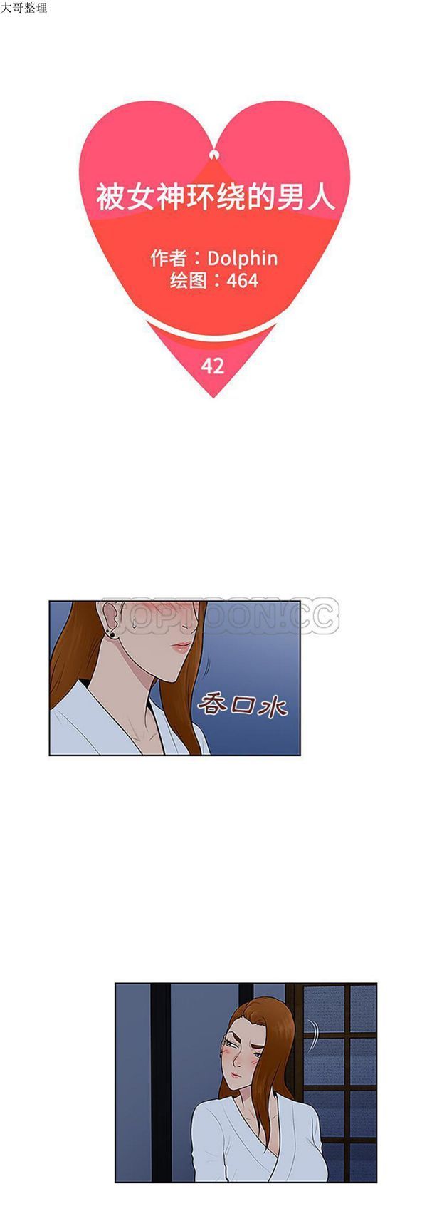 女神环绕的男人 第42话 第1页