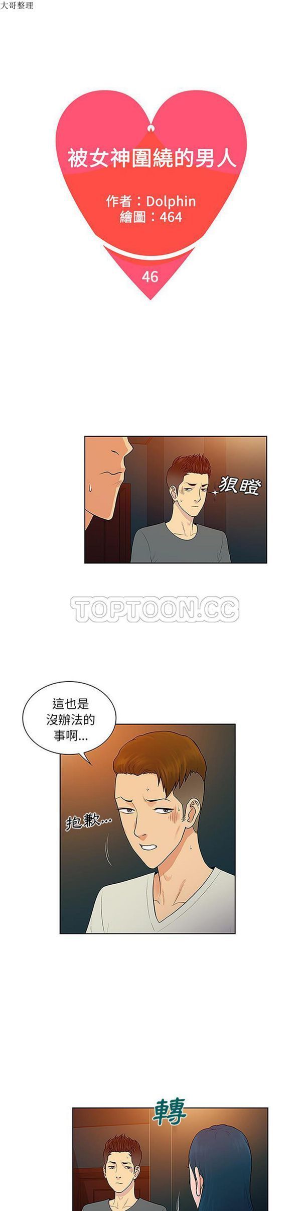 女神环绕的男人 第46话 第1页
