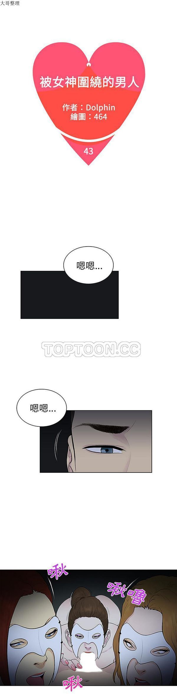 女神环绕的男人 第43话 第1页