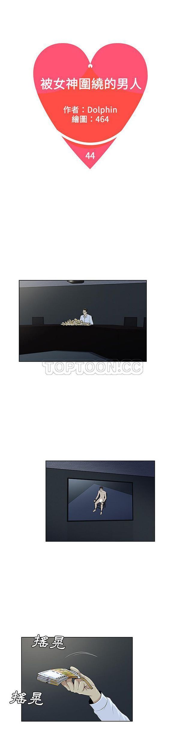 女神环绕的男人 第44话 第1页