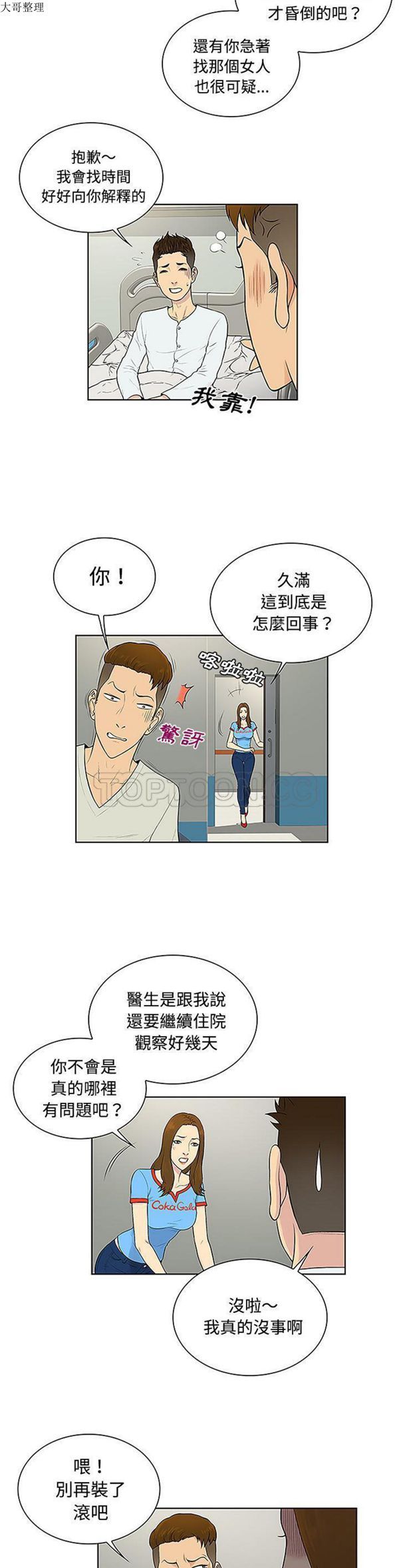 女神环绕的男人 第47话 第11页