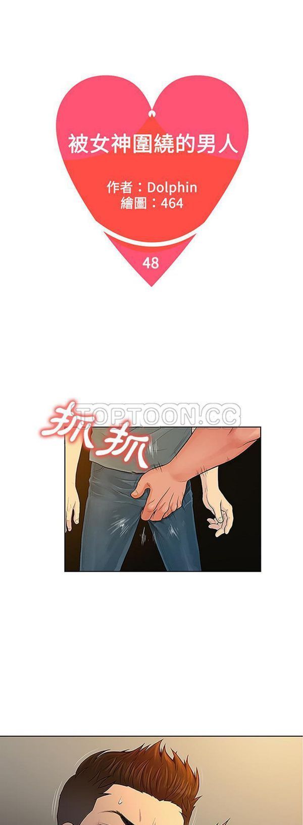 女神环绕的男人 第48话 第1页