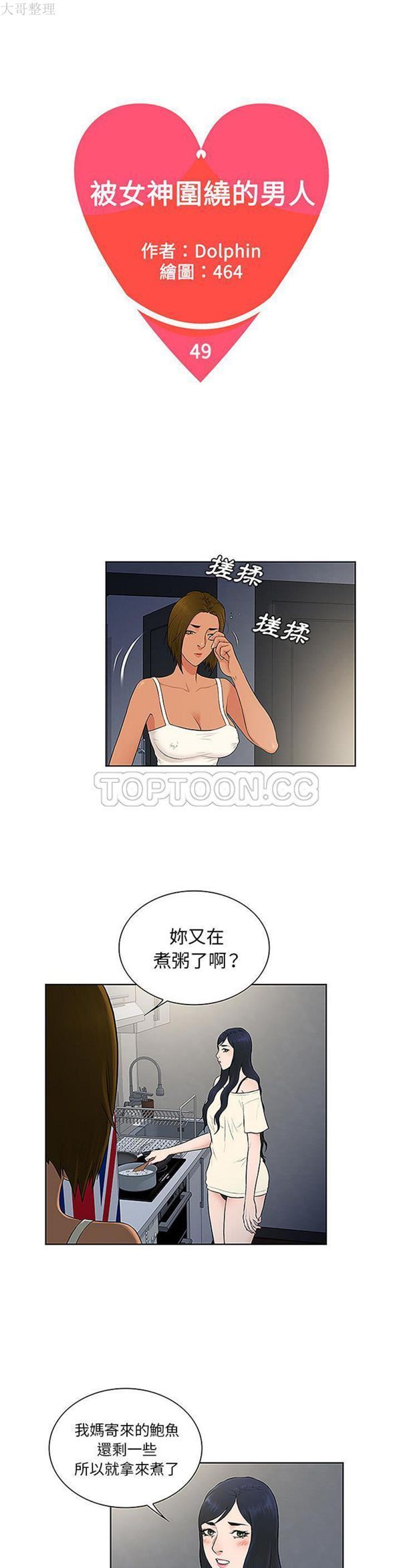 女神环绕的男人 第49话 第1页