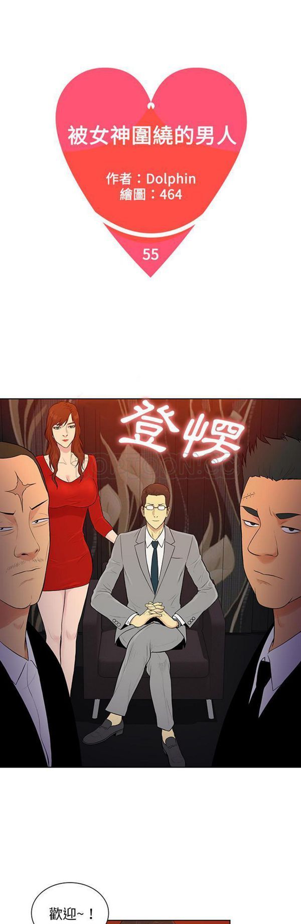 女神环绕的男人 第55话 第1页