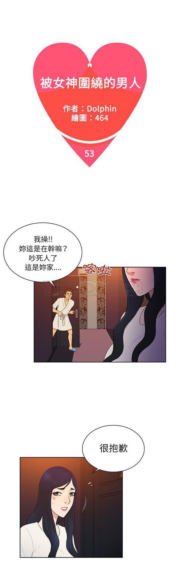女神环绕的男人 第53话 第1页