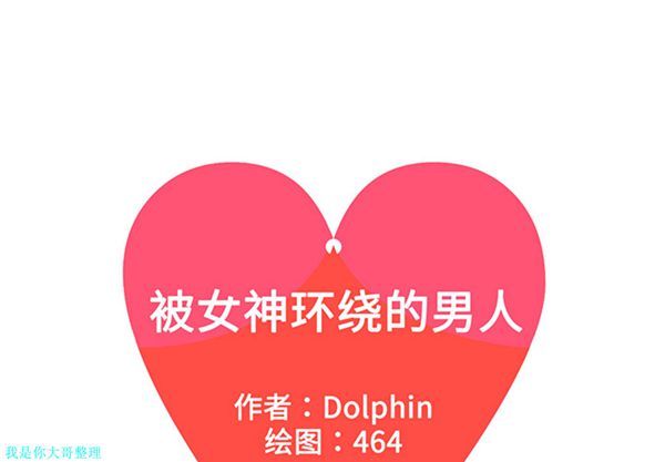 女神环绕的男人 第11话 第1页