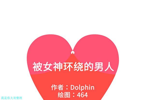 女神环绕的男人 第26话 第1页