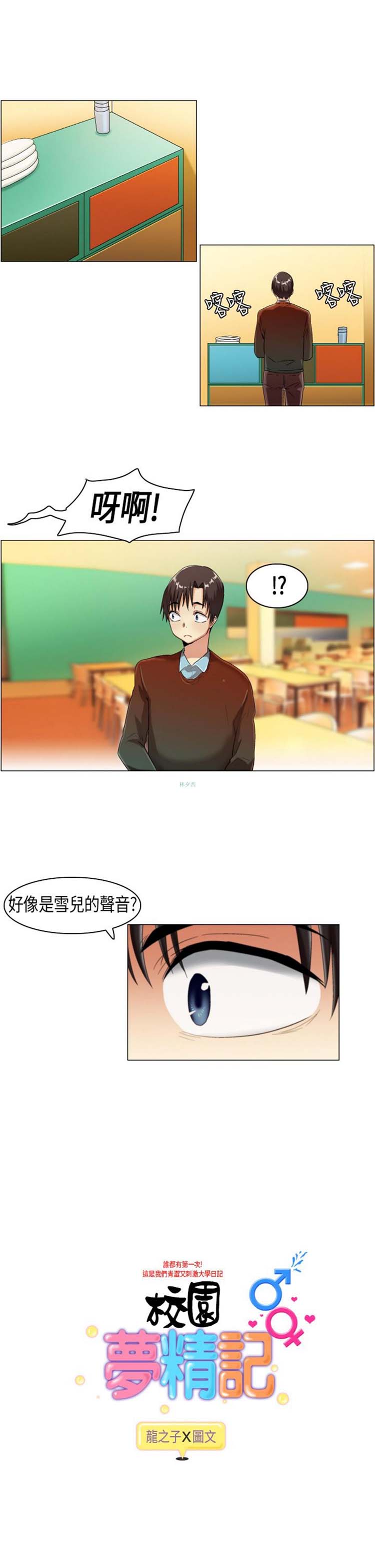 校园梦精记 第12话 第1页