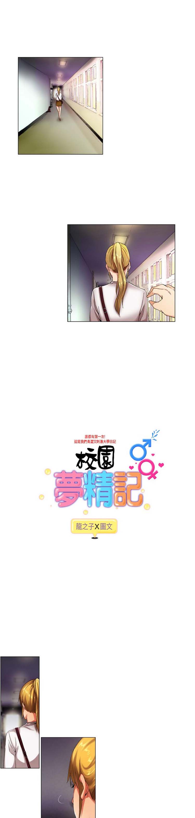 校园梦精记 第22话 第1页