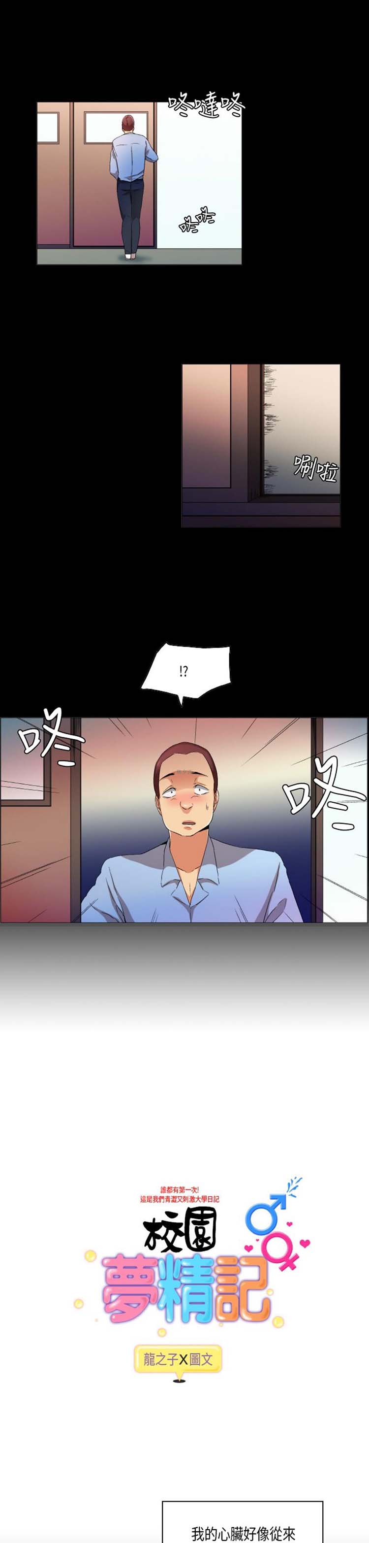 校园梦精记 第30话 第1页