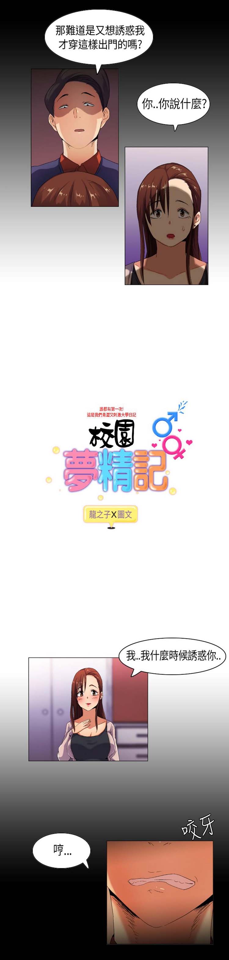 校园梦精记 第36话 第1页