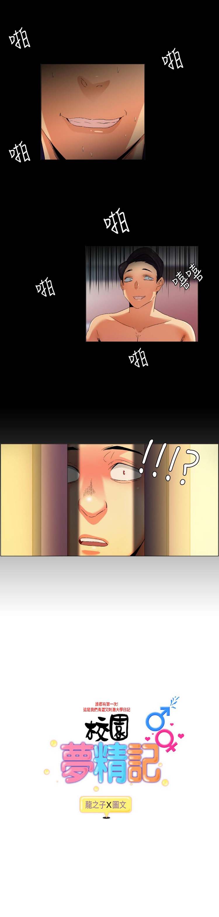 校园梦精记 第37话 第1页