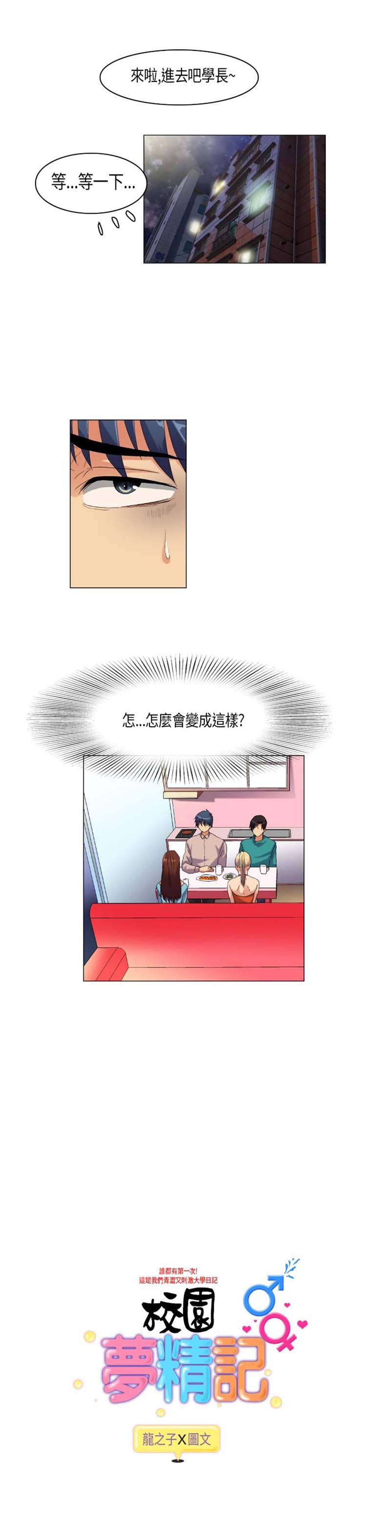 校园梦精记 第44话 第1页