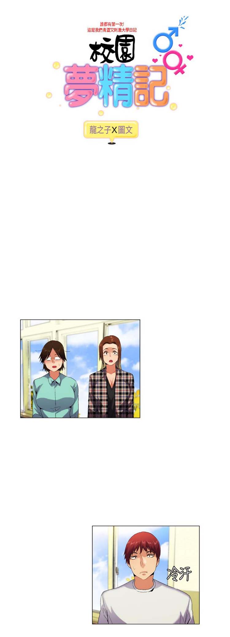 校园梦精记 第53话 第2页