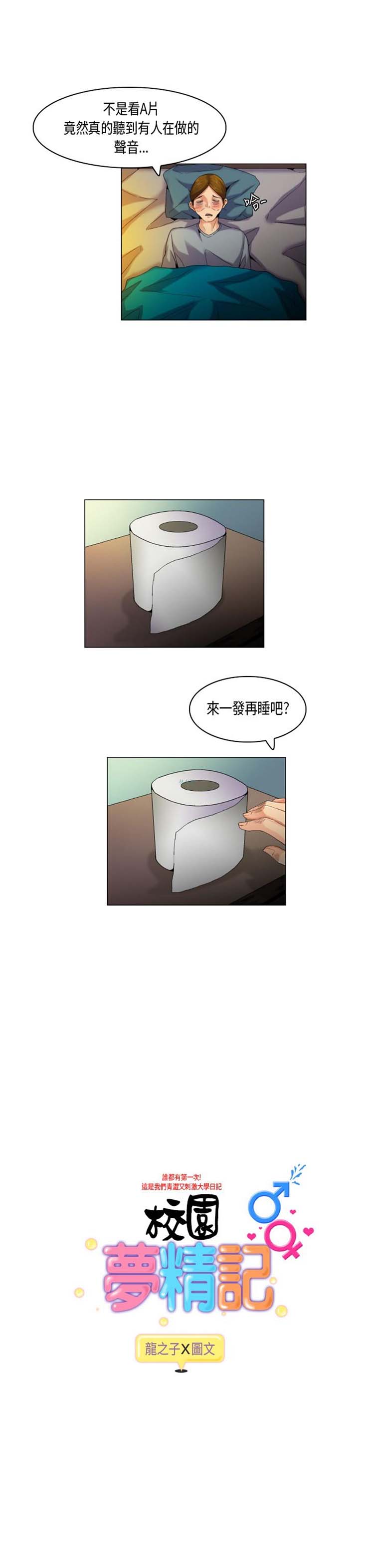 校园梦精记 第51话 第1页