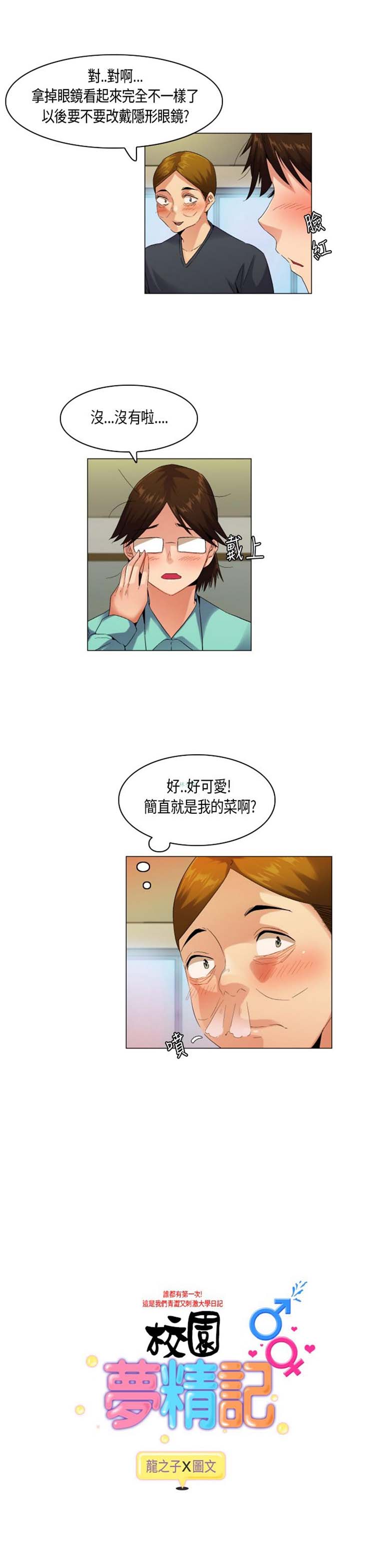 校园梦精记 第52话 第1页