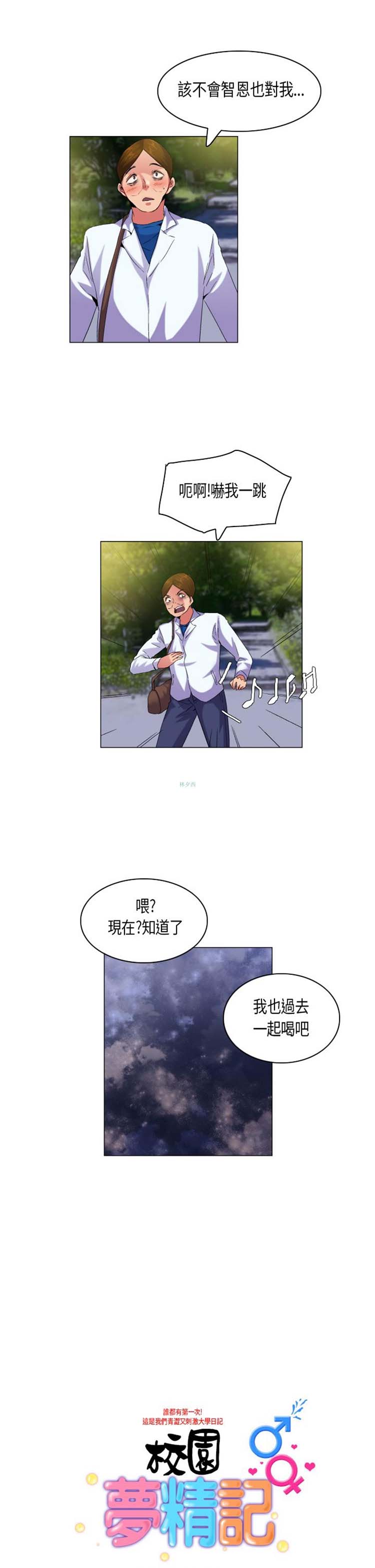 校园梦精记 第55话 第1页
