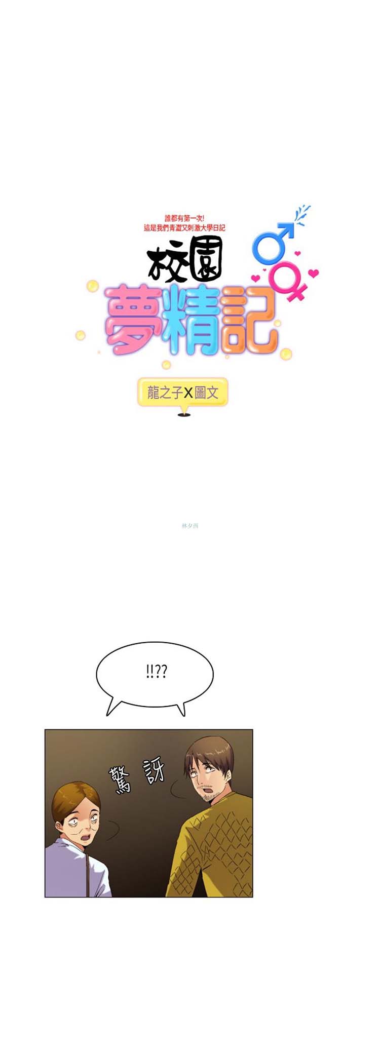 校园梦精记 第56话 第1页