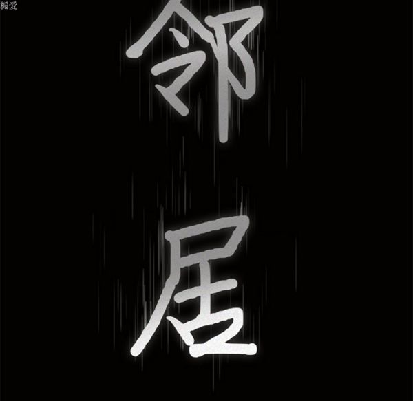 邻居 第21话 第9页