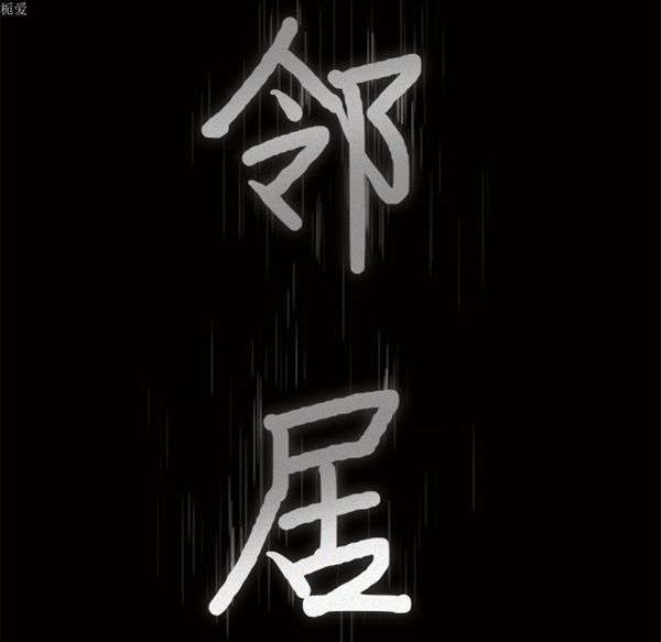 邻居 第22话 第8页