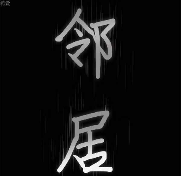 邻居 第23话 第9页