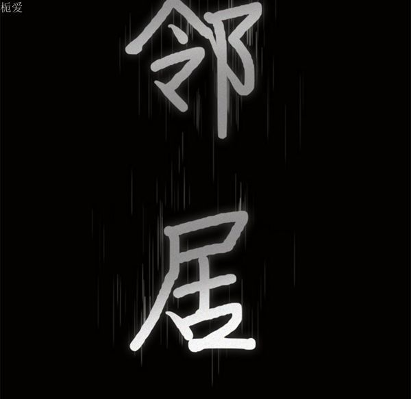 邻居 第24话 第8页