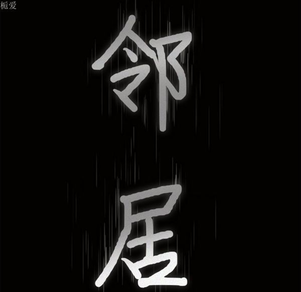 邻居 第25话 第10页