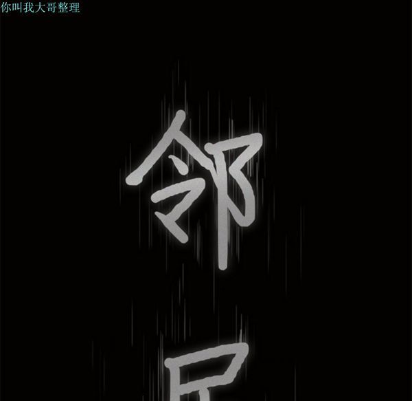 邻居 第10话 第8页