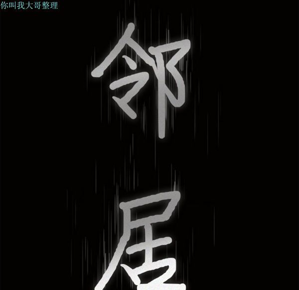 邻居 第16话 第8页