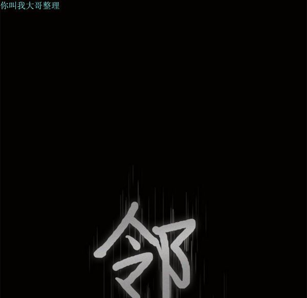 邻居 第17话 第8页