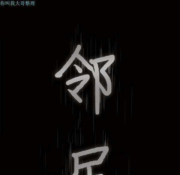 邻居 第14话 第7页
