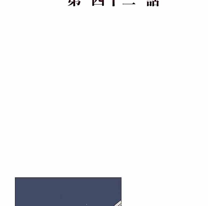 虞美人 第42话 第2页