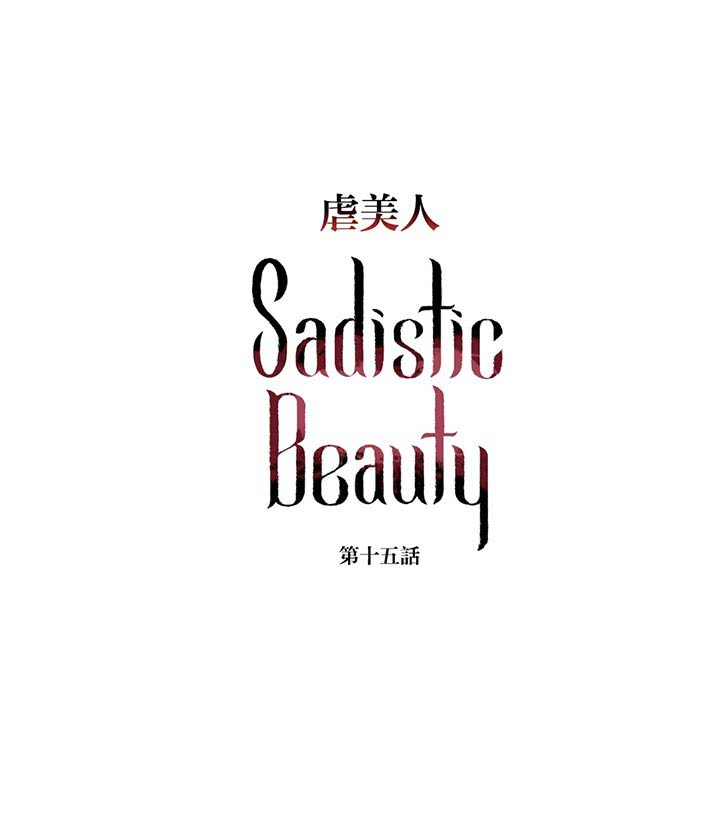 虞美人 第15话 第16页
