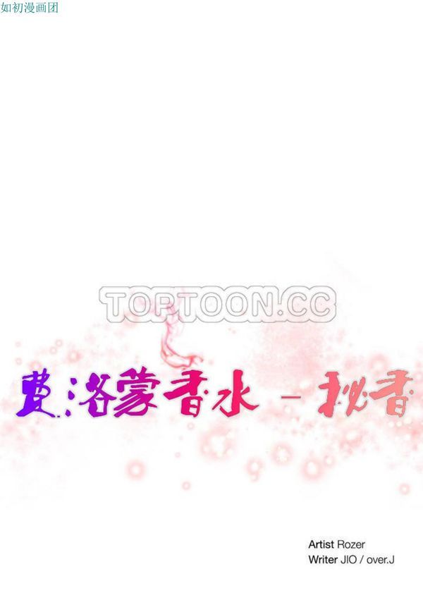 费洛蒙香水之秘香 第28话 第1页