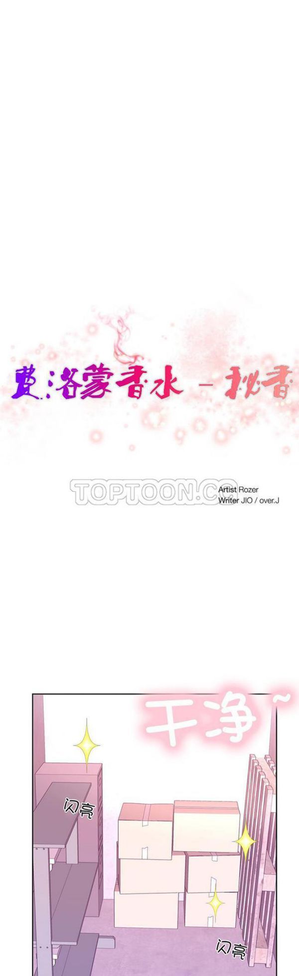 费洛蒙香水之秘香 第13话 第12页