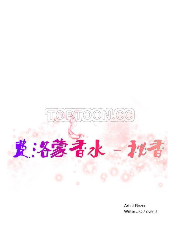 费洛蒙香水之秘香 第18话 第1页