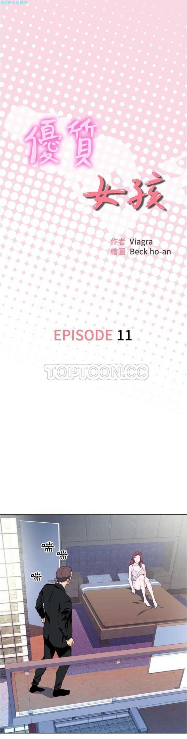 优质女孩(优质女人) 第11话 第1页