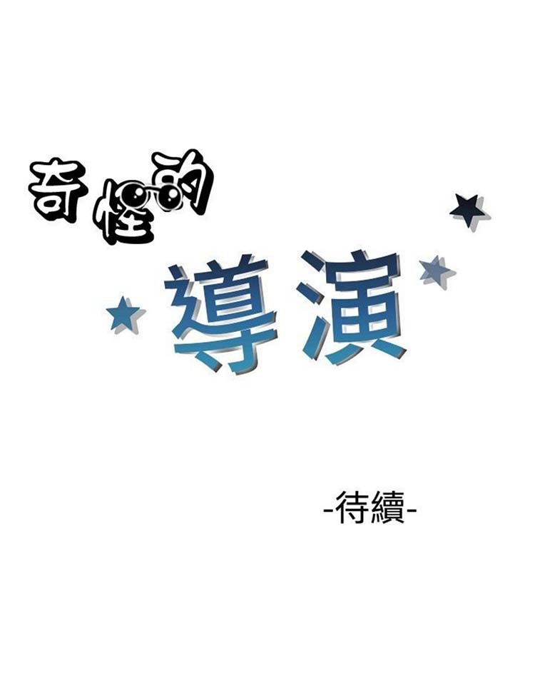 奇怪的导演 第21话 第22页