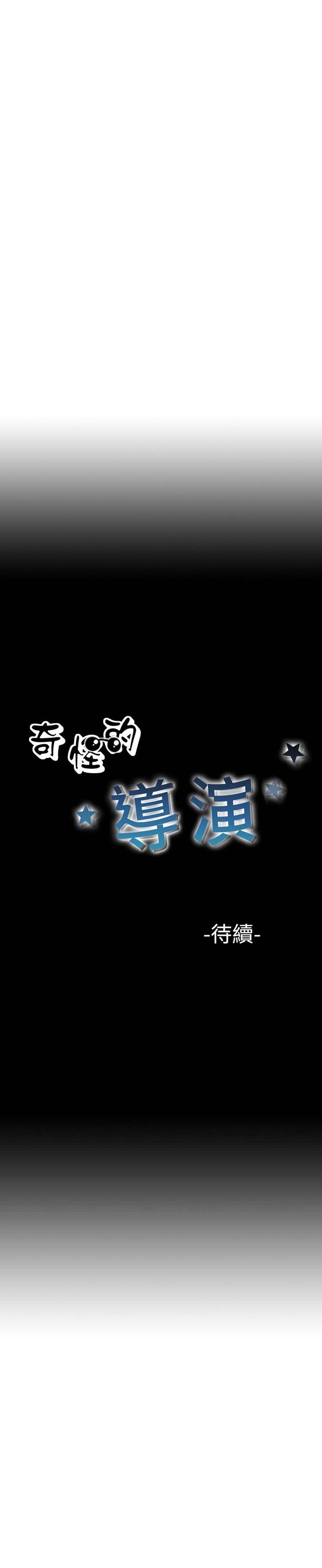 奇怪的导演 第28话 第18页