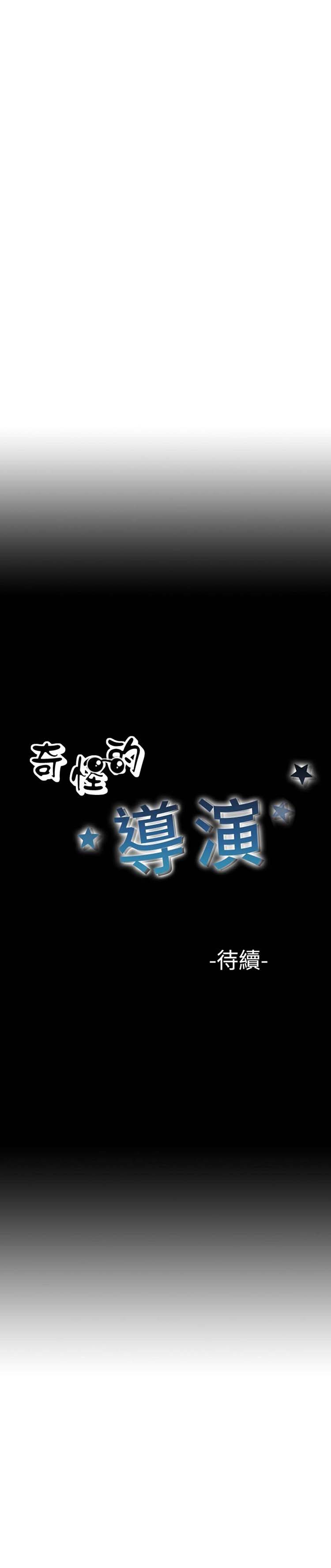 奇怪的导演 第39话 第23页