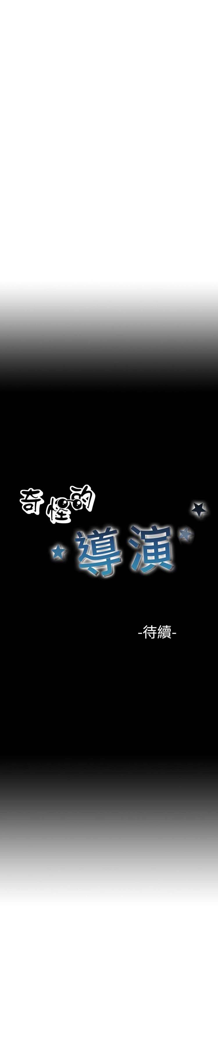 奇怪的导演 第41话 第32页