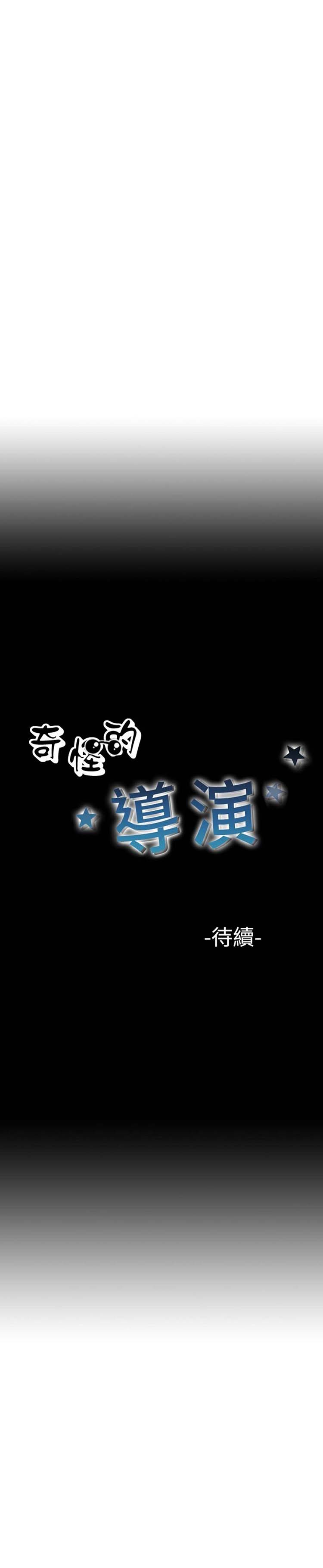 奇怪的导演 第46话 第24页